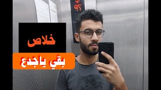 خلاص بقي يا جدع