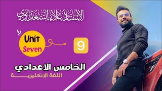 انكليزي الخامس الاعدادي / يونت 1 / درس 9 / تمارين المضارع البسيط و المستمر جزء 1 / علاء السعداوي