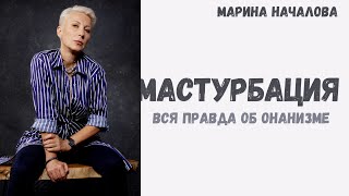 МАСТУРБАЦИЯ. Вред или польза? Последствия онанизма для взрослых и детей. Психолог Марина Началова