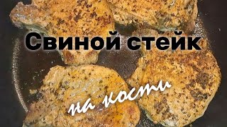 Свиной СТЕЙК на кости за 10 минут