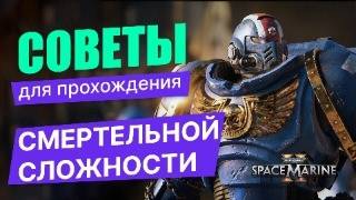 Как пройти смертельную сложность в Warhammer 40,000: Space Marine 2