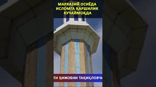 МАРКАЗИЙ ОСИЁДА ИСЛОМГА ҚАРШИЛИК КУЧАЙМОҚДА #shorts