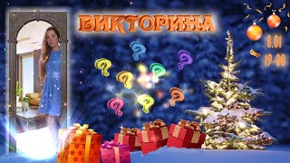 Новогодне-рождественский стрим 🎄🎉 Призовая викторина 🎁🏆