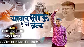 SAGAR BHAU EKCH BRAND | PRATIK MHATRE | NEHA KENE | DJ PAMYA