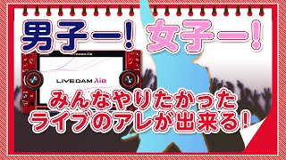 【新機能】カラオケでコール＆レスポンスができる「エキサイトライブホール」【ライブサウンド】