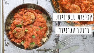 קציצות טבעוניות ברוטב עגבניות