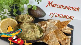 Мексиканская закуска гуакамоле