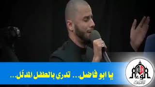 يا ابو فاضل اليتامه كلها تسأل ... زمان الحسناوي