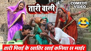 तारी पियई के खातिर खाई कनिया स माईर 😂 ||MAITHILI COMEDY || #maithili_comedy_video #मैथिली_काॅमेडी