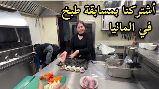 اشتركنا بمسابقة الطبخ في المانيا | نور و سنان| Noor Sinsn Famile