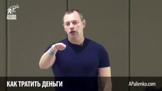 Как тратить деньги  Александр Палиенко