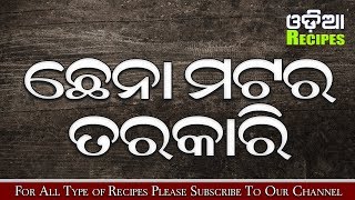 Chhena Matar Tarkari, Chena Tarkari Recipe, Chena Tarkari Oriya - ଛେନା ମଟର ତରକାରି - Odia Recipes