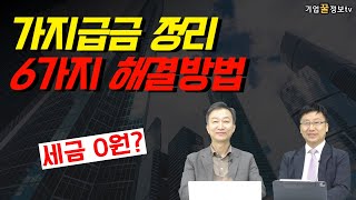 가지급금 발생원인과 문제점 해결방안 총정리 2편 | 가지급금 해결방법 6가지