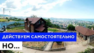 ДЕЙСТВУЕМ САМОСТОЯТЕЛЬНО, НО…