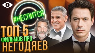 ТОП 5 фильмов про НЕГОДЯЕВ | #НЕСПИТСЯ | 16 ВЫПУСК