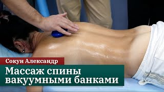 Массаж спины вакуумными банками. Сокун Александр