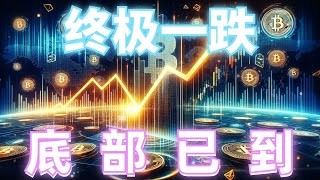 2024年10月11日BTC与ETH行情分析，CPI数据落地利空，比特币终极一跌，以太坊稳定震荡，底部已到❓上方压制明显，注意关键支撑位#eth#btc#币安#加密货币#cz#狗币#赵长鹏#虚拟货币