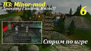 ПЗ: Minor-mod 2.0, #6 | Ингос!  #игры #games #evilislands #gaming #game #oldgames #прохождение