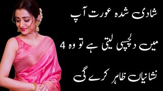 shadi shuda aurat ap mein dilchaspi lati hai to wo 4 nishayani zahir kry ge