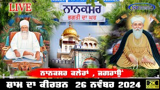 🔴Live Nanaksar Kaleran Evening Kirtan॥ 26 November 2024 ॥ ਸ਼ਾਮ ਦਾ ਕੀਰਤਨ ਨਾਨਕਸਰ ਕਲੇਰਾਂ Nanaksar Live