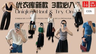 優衣庫2023新款  3件必入基本款單品 | Uniqlo 2023 Haul & Try On: My  3 Favorite Pieces from INES DE LA FRESSANGE