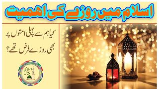 Importance of Fasting in Islam | اسلام میں روزے کی اہمیت | Urdu/Hindi | UB Islamic TV