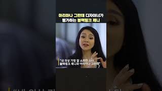 블랙핑크 제니 빌보드 1등 만든 디자이너 #블랙핑크 #아리아나그란데 #패션