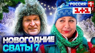 СВАТЫ 7 В ДЕКАБРЕ 2021! Сколько дней осталось до премьеры сериала + новые новости!