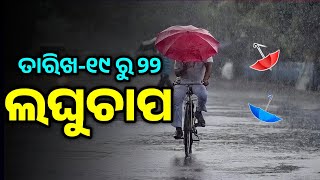 ଓଡ଼ିଶାକୁ ମାଡ଼ି ଆସୁଛି ଲଘୁଚାପ-Odisha Panipaga Suchana Today||Laghuchap||Odisha rain news||T News Odisha