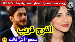 زوجة سعد المجرد متفائلة و تُطمئن المغاربة بعد طلب الاستئناف،( سيفتح الله بابا) سمعوا