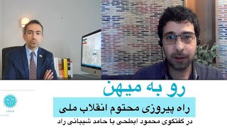 رو به میهن-راه پیروزی محتوم انقلاب ملی در گفتگوی محمود ابطحی با حامد شیبانی راد