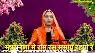 म्हारे नेणा मे राम रस समाय रहयो रे || Rajasthani chetawani bhajan || Shobhamali