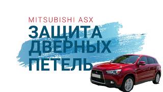 Как защитить петли дверей и замков Mitsubishi ASX