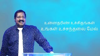 உன்னதரிண் உச்சிதங்கள்உங்கள் உச்சந்தலை மேல் | Pastor Joseph Gerald | Tamil Christian Message