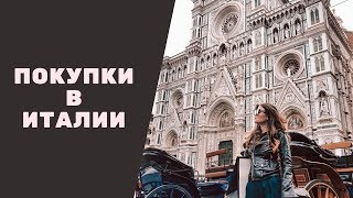 ПОКУПКИ НА ЛЕТО в Италии | Gucci, Chanel, Prada, Dior, Saint Laurent | МОЯ ПЕРВАЯ СУМКА CHANEL