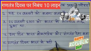 गणतंत्र दिवस पर निबंध 10 लाइन || 10 लाइन निबंध ||