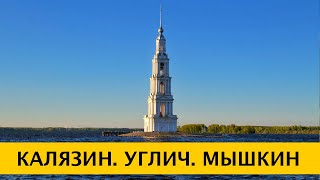 ❪4K❫ Калязин, Углич и Мышкин – очарование русской глубинки. Из Москвы на машине за 1-2 дня.