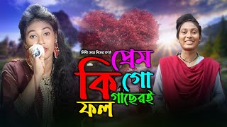 Prem Ki Go Gacheri Fol | Mim | Misti Meye Mim | Jacky Vai Studio