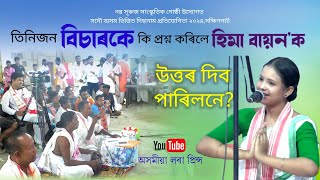 তিনিজন বিচাৰক প্ৰশ্নৰ,হিমা বায়ন কি উত্তৰ দিলে | Hima Bayon | Dihanam Pratijugita |