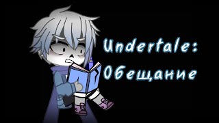 |Undertale: Обещание| Сюжет| Gacha club|