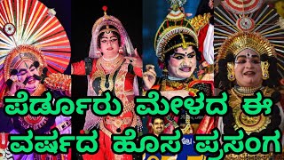 ಯಕ್ಷರಂಗದಲ್ಲಿ ಒಮ್ಮೆಲೇ ಮಿಂಚಿನ ಸಂಚಾರ #yakshagana #perdoormela