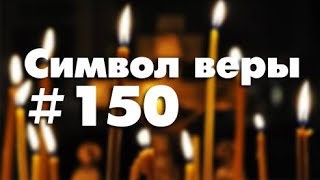 Символ веры №150