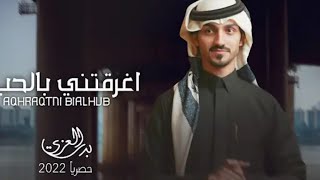 بدر العزي | اغرقتني بالحب |  في غربتي احساس مغرم (حصرياً) 2022