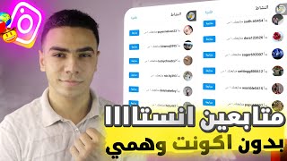 رشق 7000 متابع انستجرام كل يوم | أفضل موقع عربي لزيادة متابعين أنستقرام