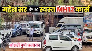 🔴महेश सर देणार स्वस्त MH12 कार्स🔥Gurukrupa Motors Bhosari Pune | Second Hand Cars in Pune #usedcar