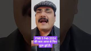 Shorts | PNB SHARE NEWS PNB 136 ho gaya aaj | ANAND BHAAV