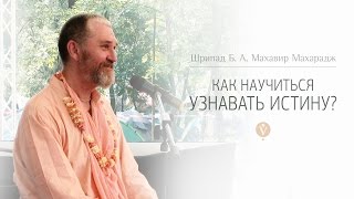 Как научиться узнавать истину? | Махавир Махарадж