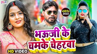 #धोबी_गीत | भऊजी के चमके चेहरवा | Abhishek Bhojpuriya | Khushboo Raj | Bhauji Ke Chamke Cheharwa