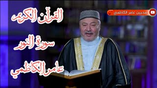 من سورة النور بصوت القارئ عامر الكاظمي