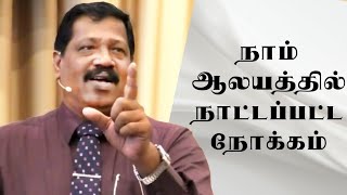 நாம் ஆலயத்தில் நாட்டப்பட்ட நோக்கம் - Part 1 | Pastor. Joseph Gerald | Tamil Christian Message